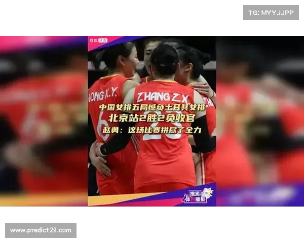 北京站收官战打响 中国女排迎战三连胜的土耳其力争完美收官 北京站收官战打响 中国女排迎战三连胜的土耳其力争完美收官